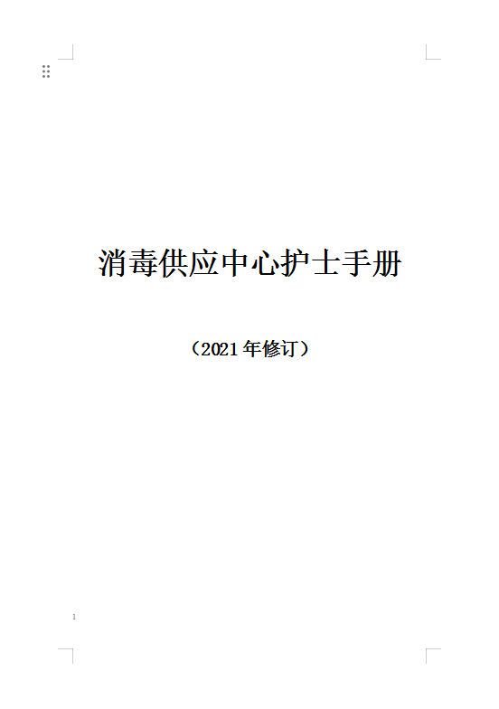 消毒供应中心护士手册.png