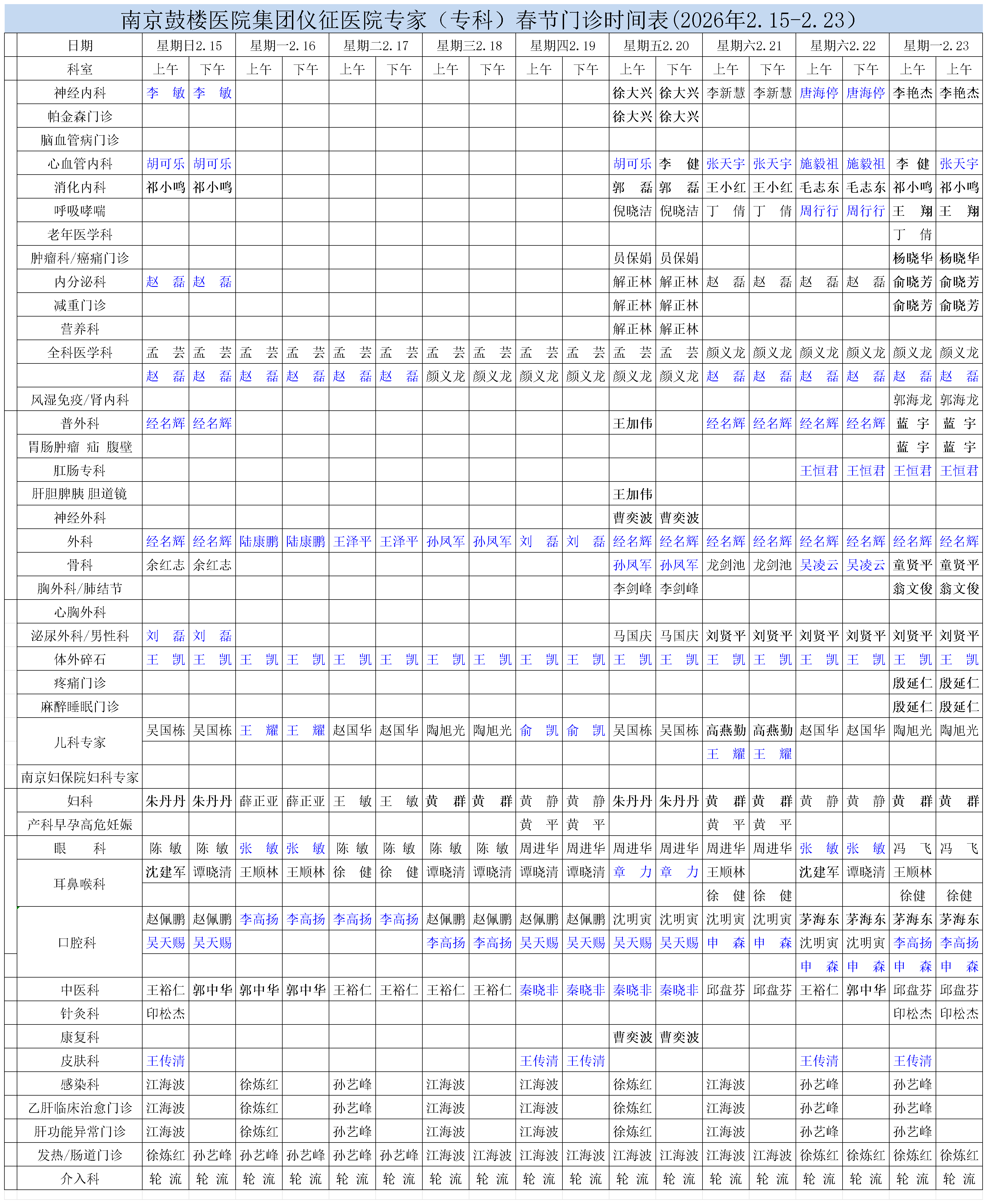 2026.2.15-2.23春节专家专科表_Sheet1(1).png