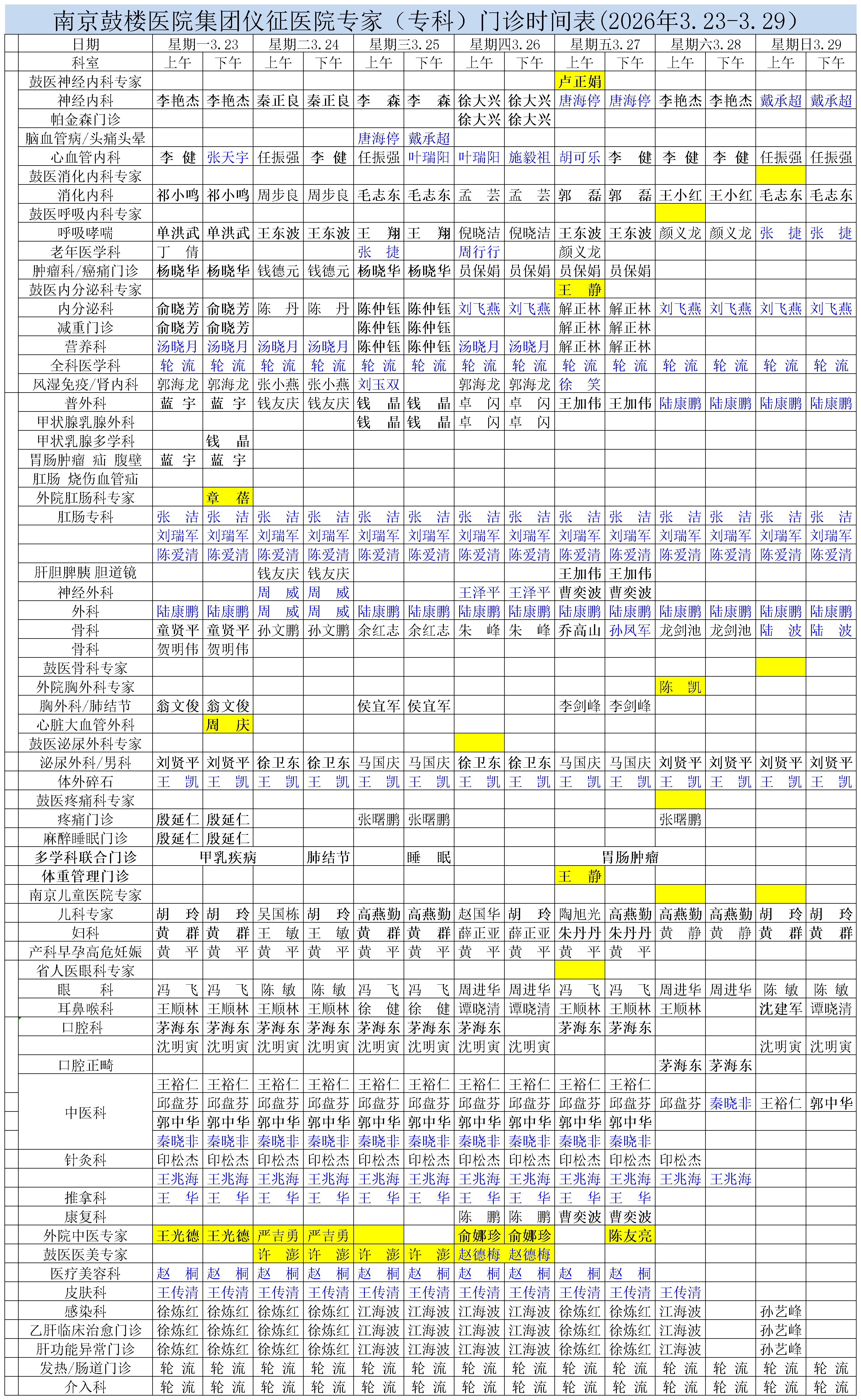2026.3.23-3.29专家专科表_Sheet1.png