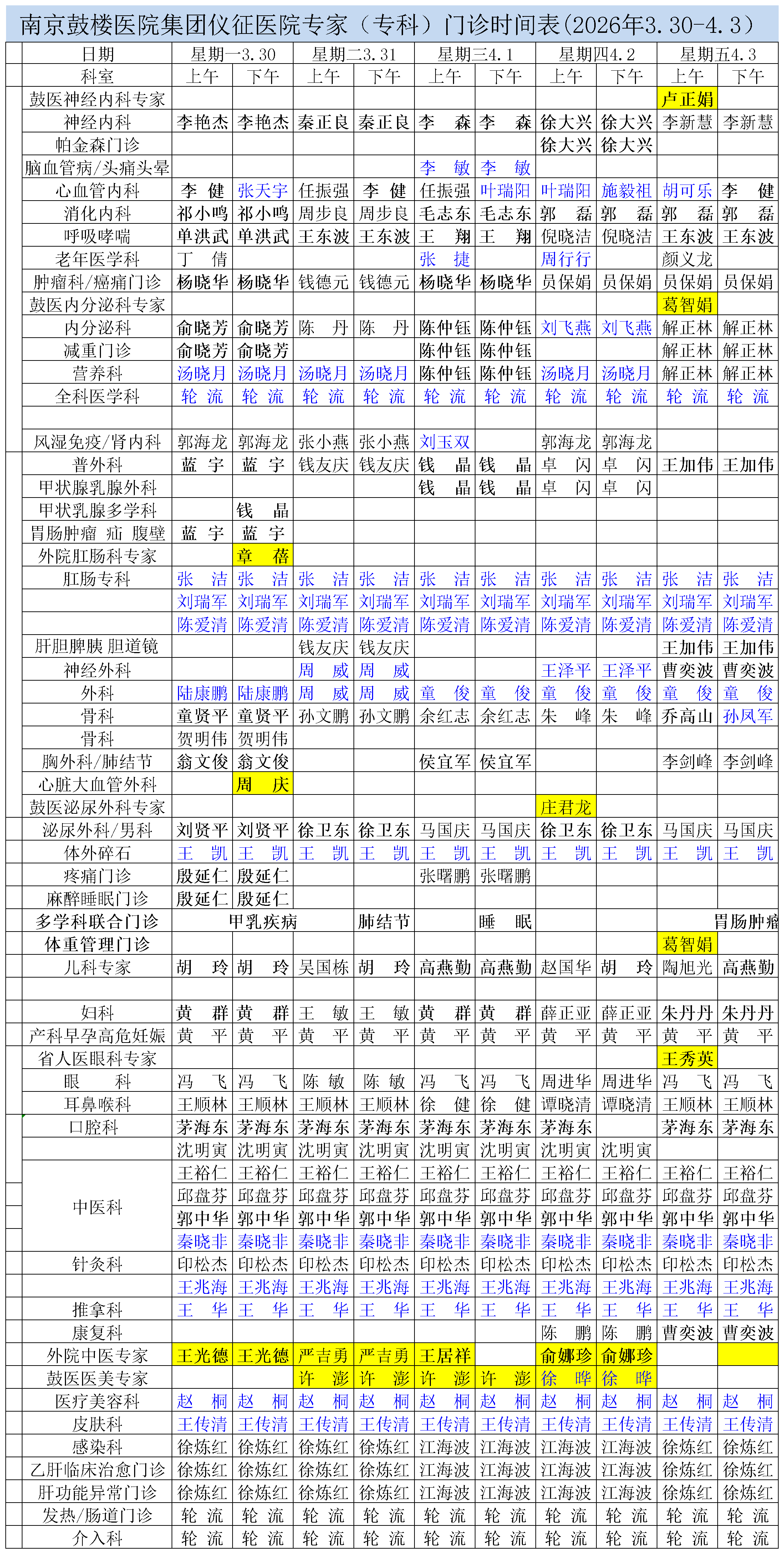 2026.3.30-4.3专家专科表_Sheet1.png
