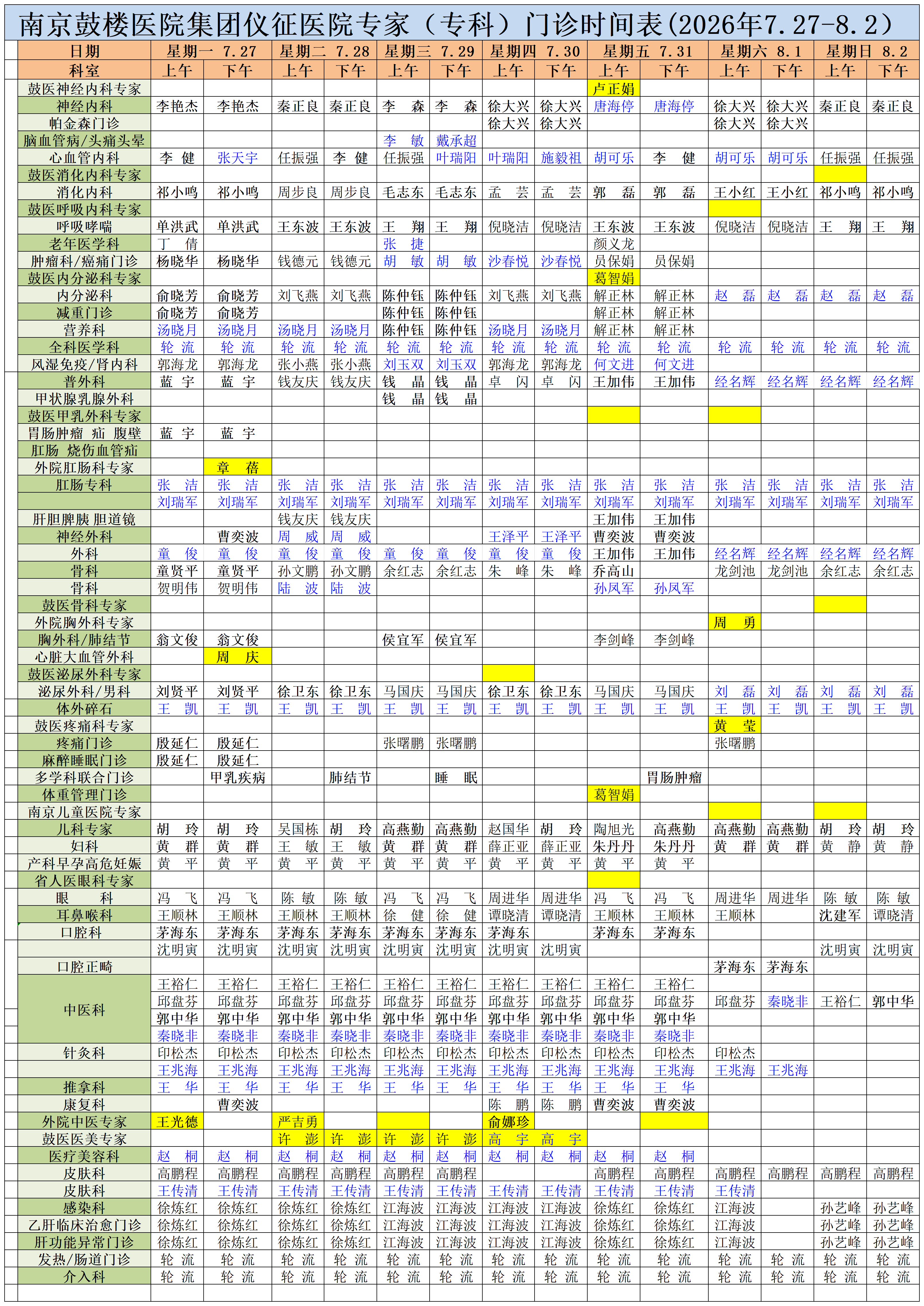 2026.7.27-8.2专家专科表_Sheet1(最新).png